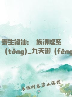 寄生修仙：種族清理系統(tǒng)