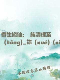 寄生修仙：種族清理系統(tǒng)