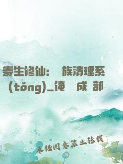 寄生修仙：種族清理系統(tǒng)
