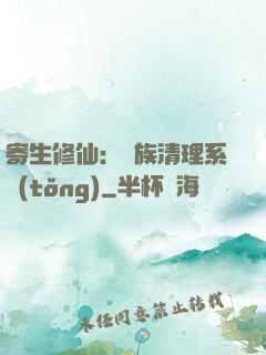 寄生修仙：種族清理系統(tǒng)