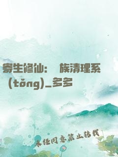 寄生修仙：種族清理系統(tǒng)