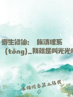 寄生修仙：種族清理系統(tǒng)
