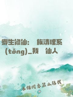 寄生修仙：種族清理系統(tǒng)