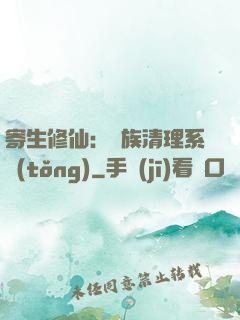 寄生修仙：種族清理系統(tǒng)