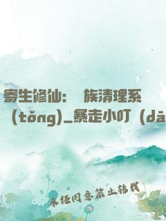 寄生修仙：種族清理系統(tǒng)