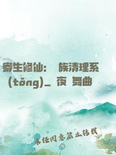 寄生修仙：種族清理系統(tǒng)