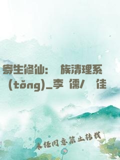寄生修仙：種族清理系統(tǒng)