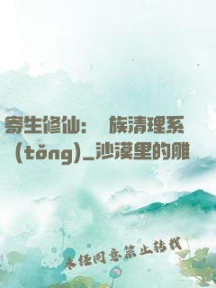 寄生修仙：種族清理系統(tǒng)
