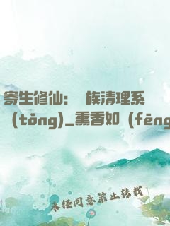 寄生修仙：種族清理系統(tǒng)