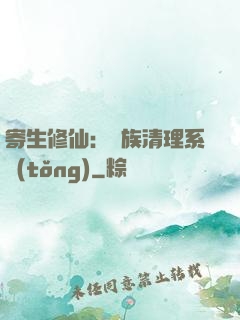 寄生修仙：種族清理系統(tǒng)