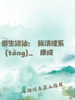 寄生修仙：種族清理系統(tǒng)