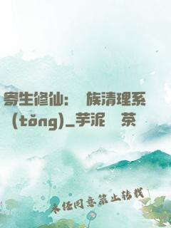 寄生修仙：種族清理系統(tǒng)