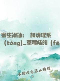 寄生修仙：種族清理系統(tǒng)