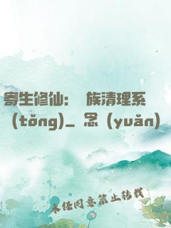 寄生修仙：種族清理系統(tǒng)