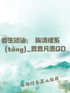 寄生修仙：種族清理系統(tǒng)