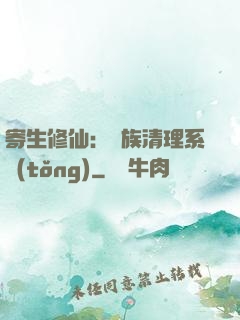 寄生修仙：種族清理系統(tǒng)