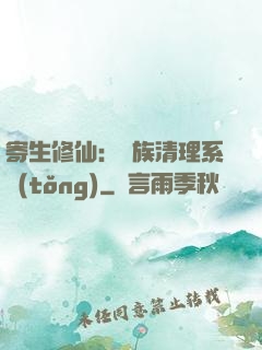 寄生修仙：種族清理系統(tǒng)