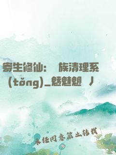 寄生修仙：種族清理系統(tǒng)