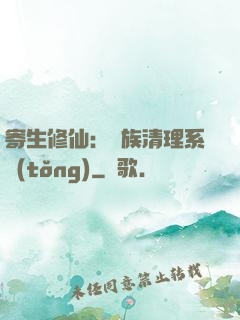 寄生修仙：種族清理系統(tǒng)