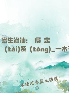 寄生修仙：開局綁定擬態(tài)系統(tǒng)