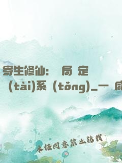寄生修仙：開局綁定擬態(tài)系統(tǒng)