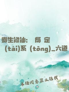 寄生修仙：開局綁定擬態(tài)系統(tǒng)