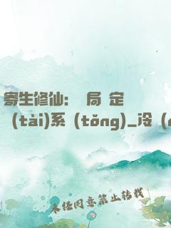 寄生修仙：開局綁定擬態(tài)系統(tǒng)