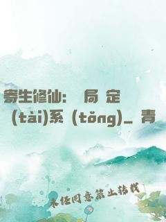 寄生修仙：開局綁定擬態(tài)系統(tǒng)