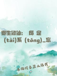 寄生修仙：開局綁定擬態(tài)系統(tǒng)
