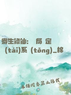 寄生修仙：開局綁定擬態(tài)系統(tǒng)