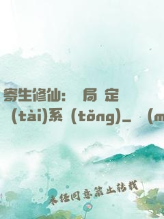 寄生修仙：開局綁定擬態(tài)系統(tǒng)