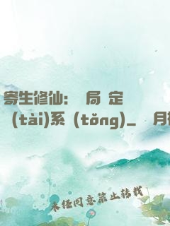 寄生修仙：開局綁定擬態(tài)系統(tǒng)