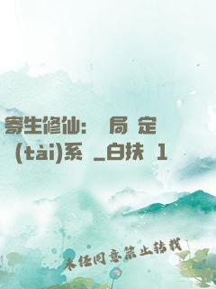 寄生修仙：開局綁定擬態(tài)系統