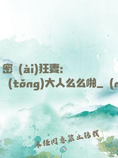 密愛(ài)狂妻：總統(tǒng)大人么么啪