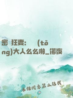 密愛狂妻：總統(tǒng)大人么么啪