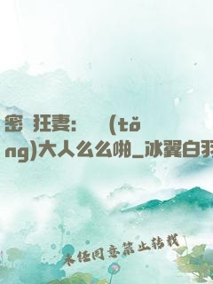 密愛狂妻：總統(tǒng)大人么么啪