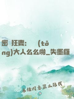 密愛狂妻：總統(tǒng)大人么么啪
