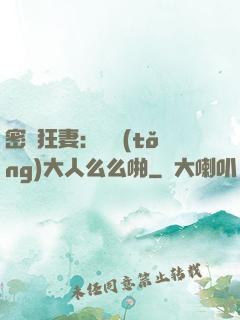 密愛狂妻：總統(tǒng)大人么么啪