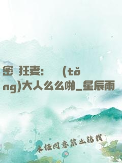 密愛狂妻：總統(tǒng)大人么么啪