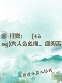 密愛狂妻：總統(tǒng)大人么么啪