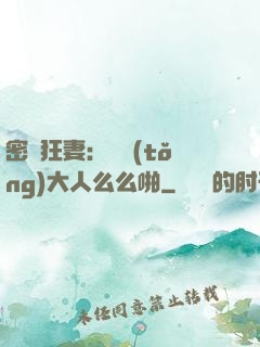 密愛狂妻：總統(tǒng)大人么么啪