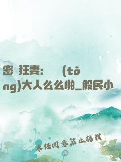 密愛狂妻：總統(tǒng)大人么么啪