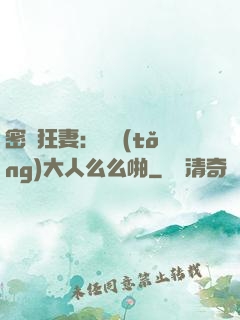 密愛狂妻：總統(tǒng)大人么么啪