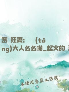 密愛狂妻：總統(tǒng)大人么么啪