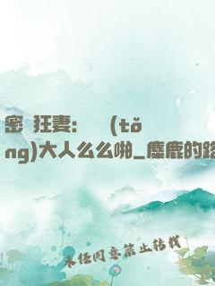 密愛狂妻：總統(tǒng)大人么么啪