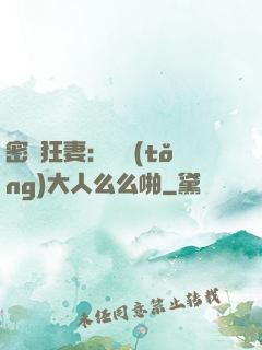 密愛狂妻：總統(tǒng)大人么么啪
