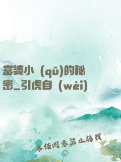 富婆小區(qū)的秘密