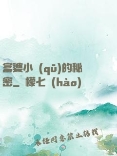 富婆小區(qū)的秘密