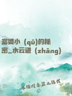 富婆小區(qū)的秘密