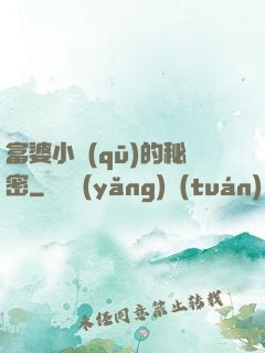 富婆小區(qū)的秘密